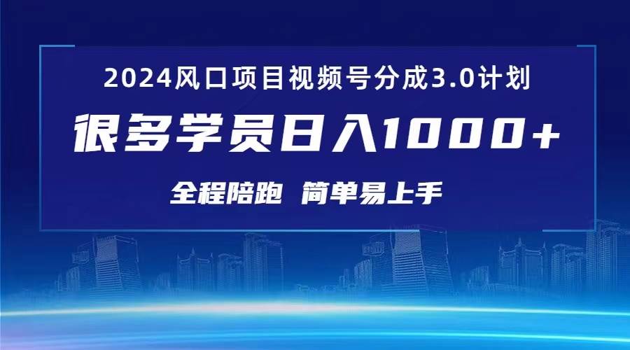 3.0视频号创作者分成计划 2024红利期项目 日入1000+-星河网创