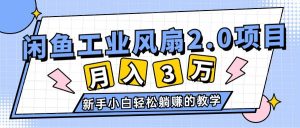 2024年6月最新闲鱼工业风扇2.0项目,轻松月入3W+,新手小白躺赚的教学-星河网创