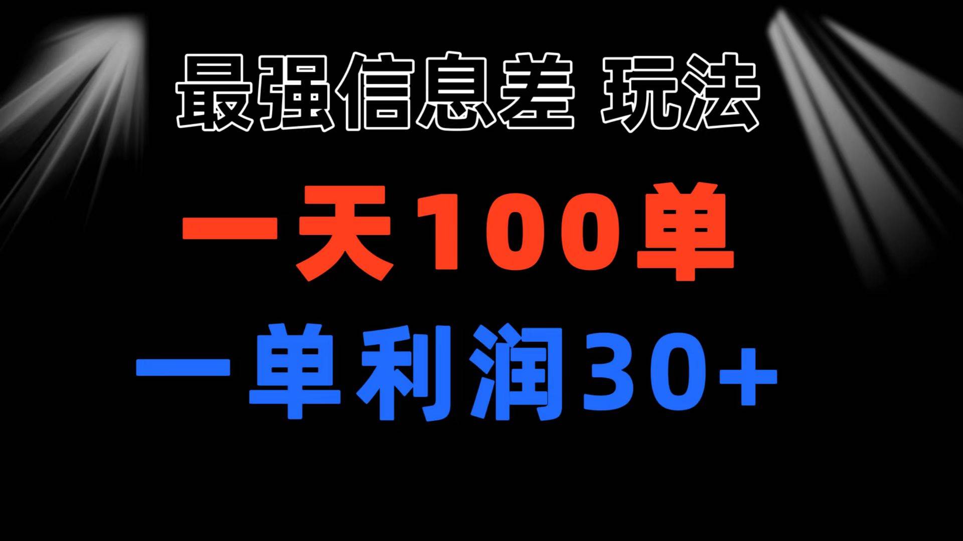 最强信息差玩法 小众而刚需赛道 一单利润30+ 日出百单 做就100%挣钱-星河网创