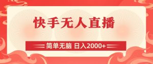 快手无人直播，简单无脑，日入2000+-星河网创