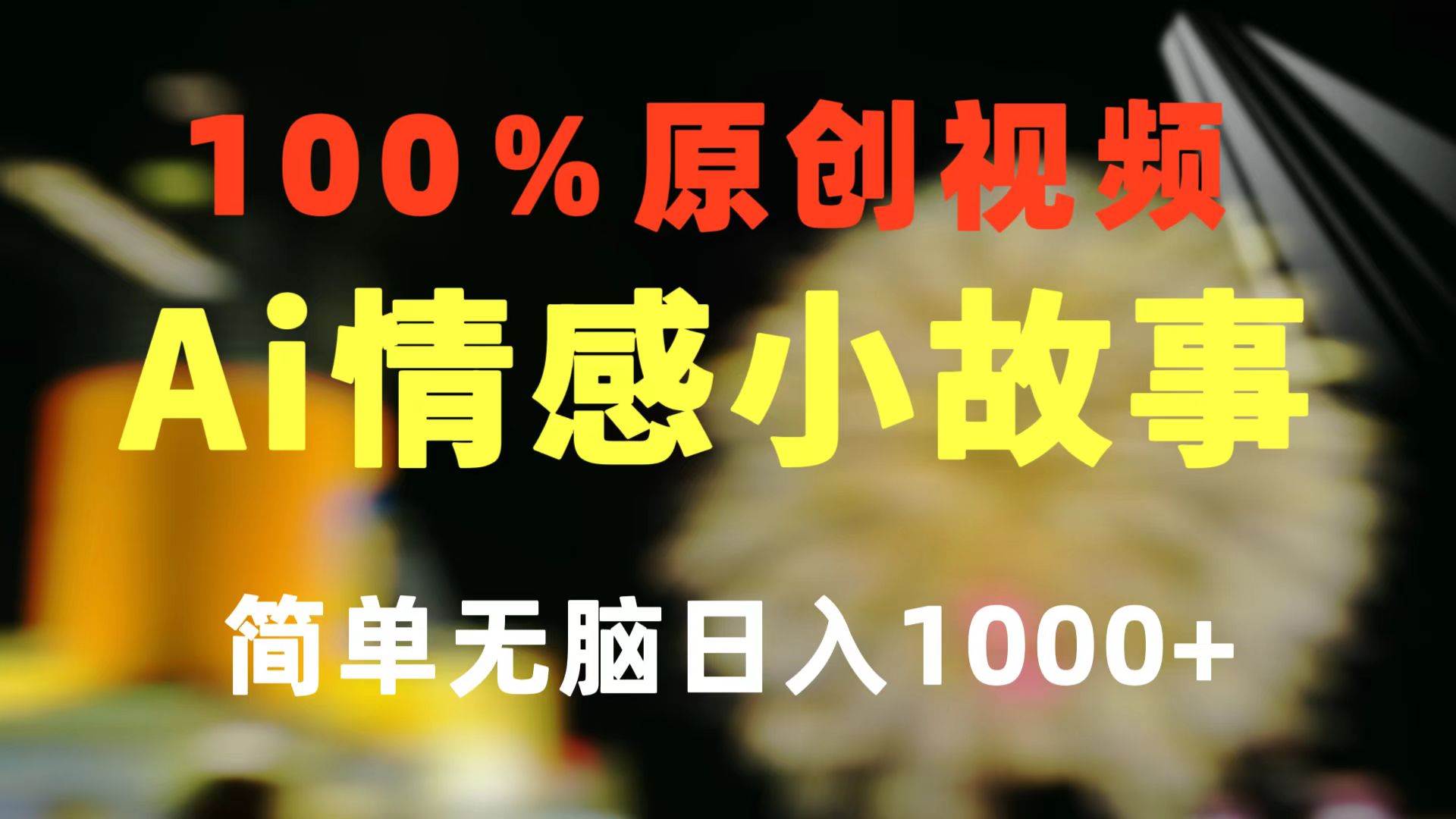 一键生成情感小众赛道 100%原创  制作简单 视频号超级赛道 日收益1000+-星河网创