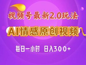 视频号情感赛道2.0.纯原创视频，每天1小时，小白易上手，保姆级教学-星河网创