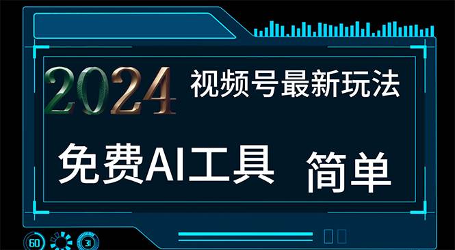 2024视频号最新，免费AI工具做不露脸视频，每月10000+，小白轻松上手-星河网创