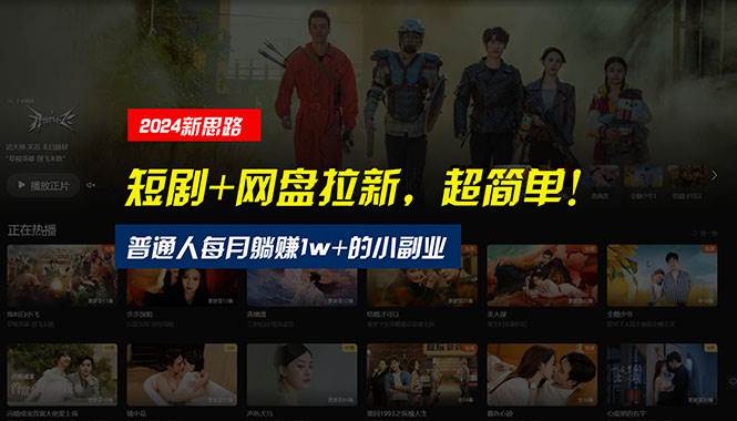 【新思路】短剧+网盘拉新，超简单，普通人每月躺赚1w+的小副业-星河网创