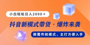 新模式直播带货，日入2000，不出镜不露脸，小白轻松上手-星河网创