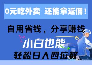 0元吃外卖， 还拿高返佣！自用省钱，分享赚钱，小白也能轻松日入四位数-星河网创