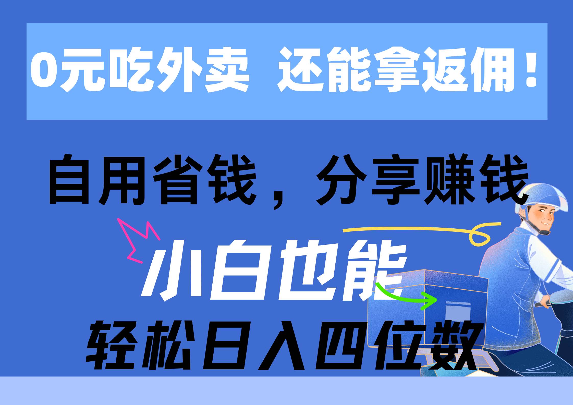 0元吃外卖， 还拿高返佣！自用省钱，分享赚钱，小白也能轻松日入四位数-星河网创