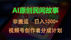 2024视频号创作者分成计划，AI原创民间故事，非搬运，日入1000+-星河网创