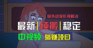 国外动漫影视解说,批量下载自动翻译,纯搬运稳定过原创,小白也能轻松…-星河网创