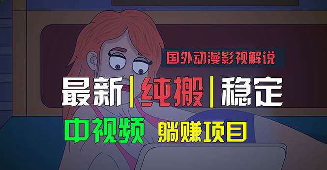 国外动漫影视解说,批量下载自动翻译,纯搬运稳定过原创,小白也能轻松…-星河网创