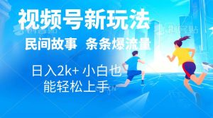 2024视频号新玩法自动生成民间故事,漫画,电影解说日入2000+,条条爆…-星河网创