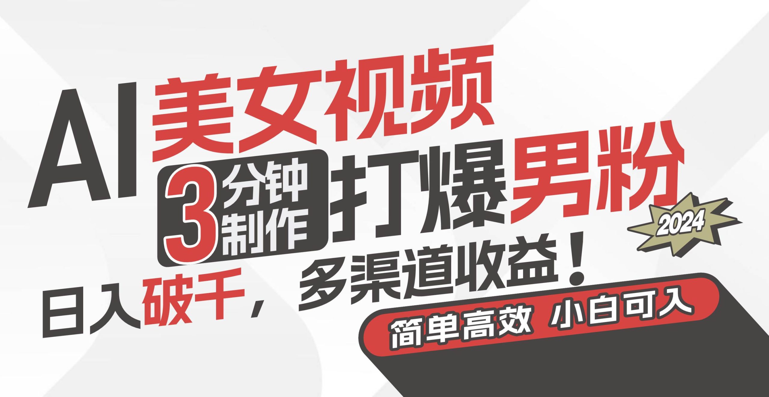 AI美女视频，3分钟制作打爆男粉，日入破千，多渠道收益！简单上手，小…-星河网创
