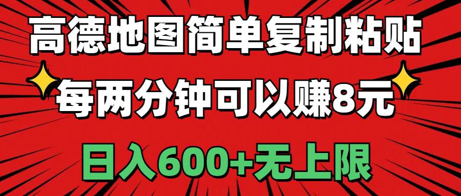 高德地图简单复制粘贴，每两分钟可以赚8元，日入600+无上限-星河网创