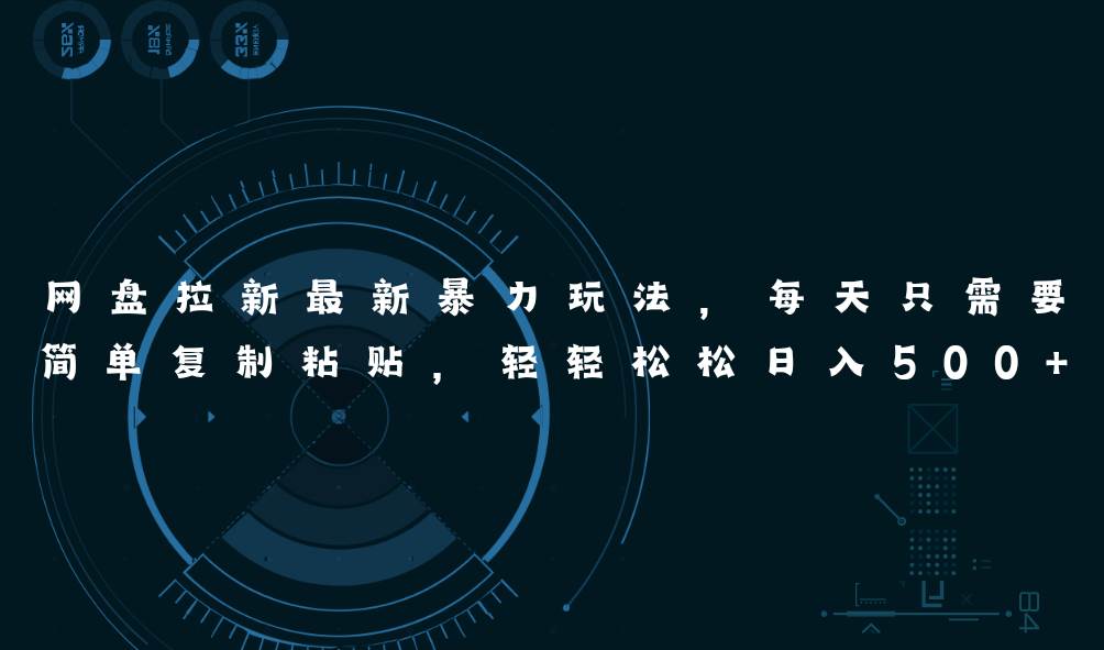 网盘拉新最新暴力玩法，每天简单只需要复制粘贴，轻轻松松日入500+-星河网创