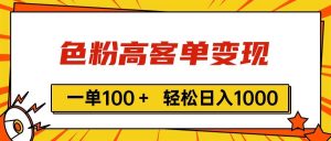 色粉高客单变现，一单100＋ 轻松日入1000,vx加到频繁-星河网创