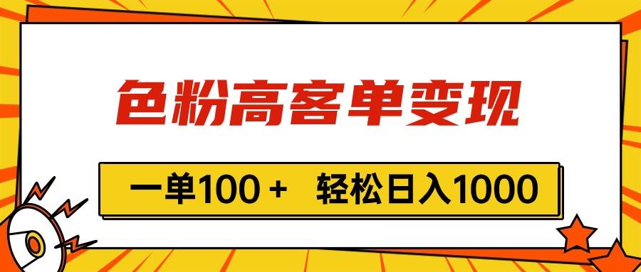 色粉高客单变现，一单100＋ 轻松日入1000,vx加到频繁-星河网创