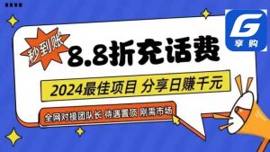 88折充话费，秒到账，自用省钱，推广无上限，2024最佳项目，分享日赚千…-星河网创