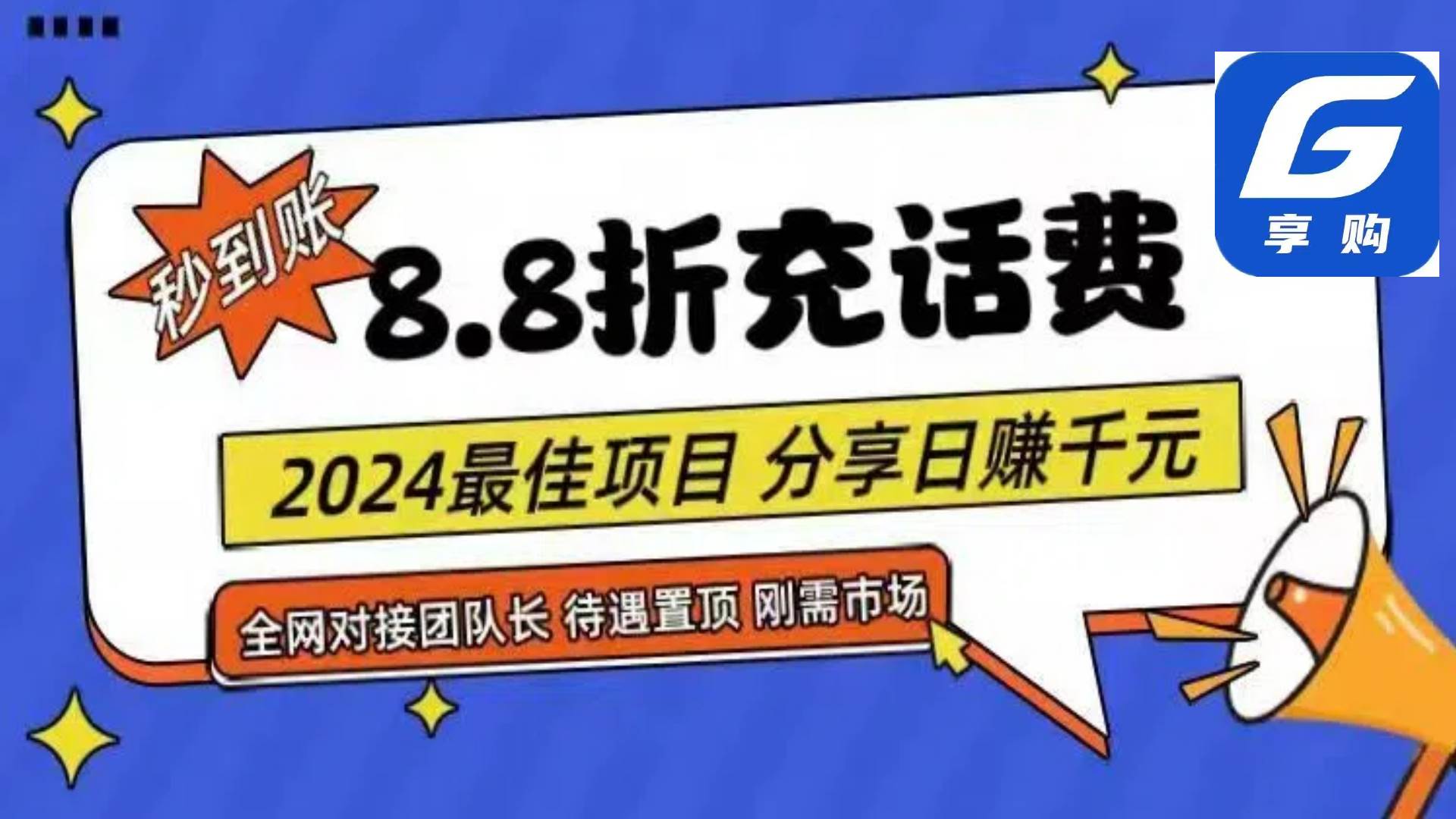 88折充话费，秒到账，自用省钱，推广无上限，2024最佳项目，分享日赚千…-星河网创