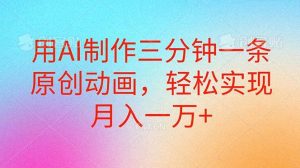 用AI制作三分钟一条原创动画，轻松实现月入一万+-星河网创