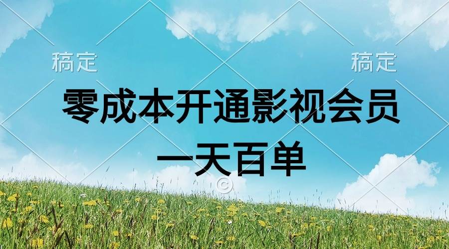 直开影视APP会员零成本，一天卖出上百单，日产四位数-星河网创