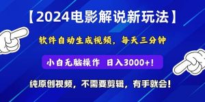 2024短视频新玩法，软件自动生成电影解说， 纯原创视频，无脑操作，一…-星河网创