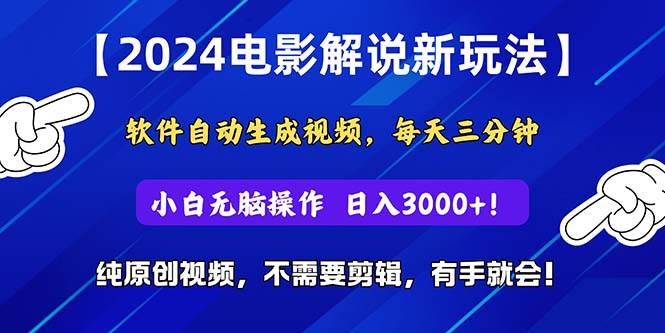 2024短视频新玩法，软件自动生成电影解说， 纯原创视频，无脑操作，一…-星河网创
