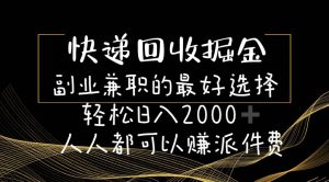 快递回收掘金副业的最好选择轻松一天2000-人人都可以赚派件费-星河网创