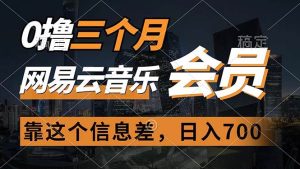 0撸三个月网易云音乐会员，靠这个信息差一天赚700，月入2w-星河网创
