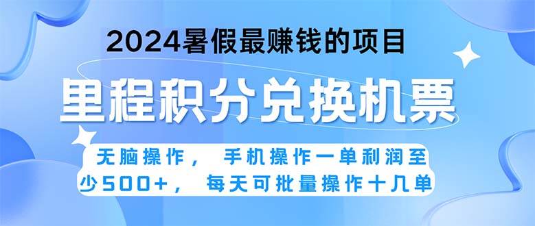 2024暑假最赚钱的兼职项目，无脑操作，正是项目利润高爆发时期。一单利…-星河网创