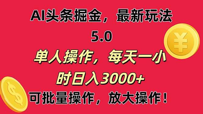 AI撸头条，当天起号第二天就能看见收益，小白也能直接操作，日入3000+-星河网创