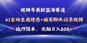 视频号AI自动生成情感搞笑聊天记录视频，操作简单，日入500+教程+软件-星河网创