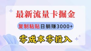 最新流量卡代理掘金,复制粘贴日赚3000+,零成本零投入,新手小白有手就行-星河网创