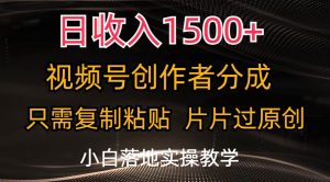 日收入1500+，视频号创作者分成，只需复制粘贴，片片过原创，小白也可…-星河网创