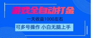 游戏自动打金搬砖，单号收益200 日入1000+ 无脑操作-星河网创