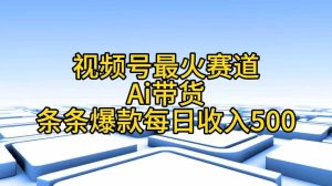 视频号最火赛道——Ai带货条条爆款每日收入500-星河网创