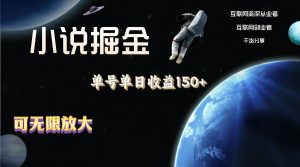 小说掘金，单号单日收益150+，多号多得，可无限放大，简单无脑操作。-星河网创