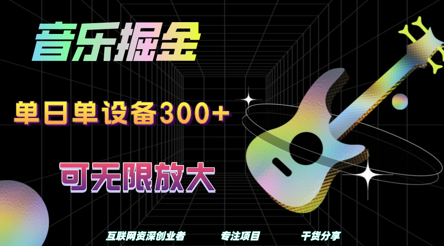 音乐掘金，单日单设备收益300+，可无限放大-星河网创