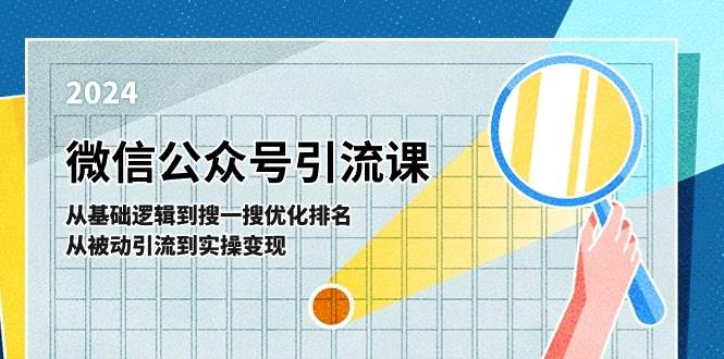 微信公众号实操引流课-从基础逻辑到搜一搜优化排名，从被动引流到实操变现-星河网创