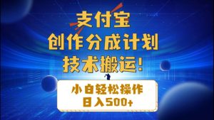 支付宝创作分成（技术搬运）小白轻松操作日入500+-星河网创