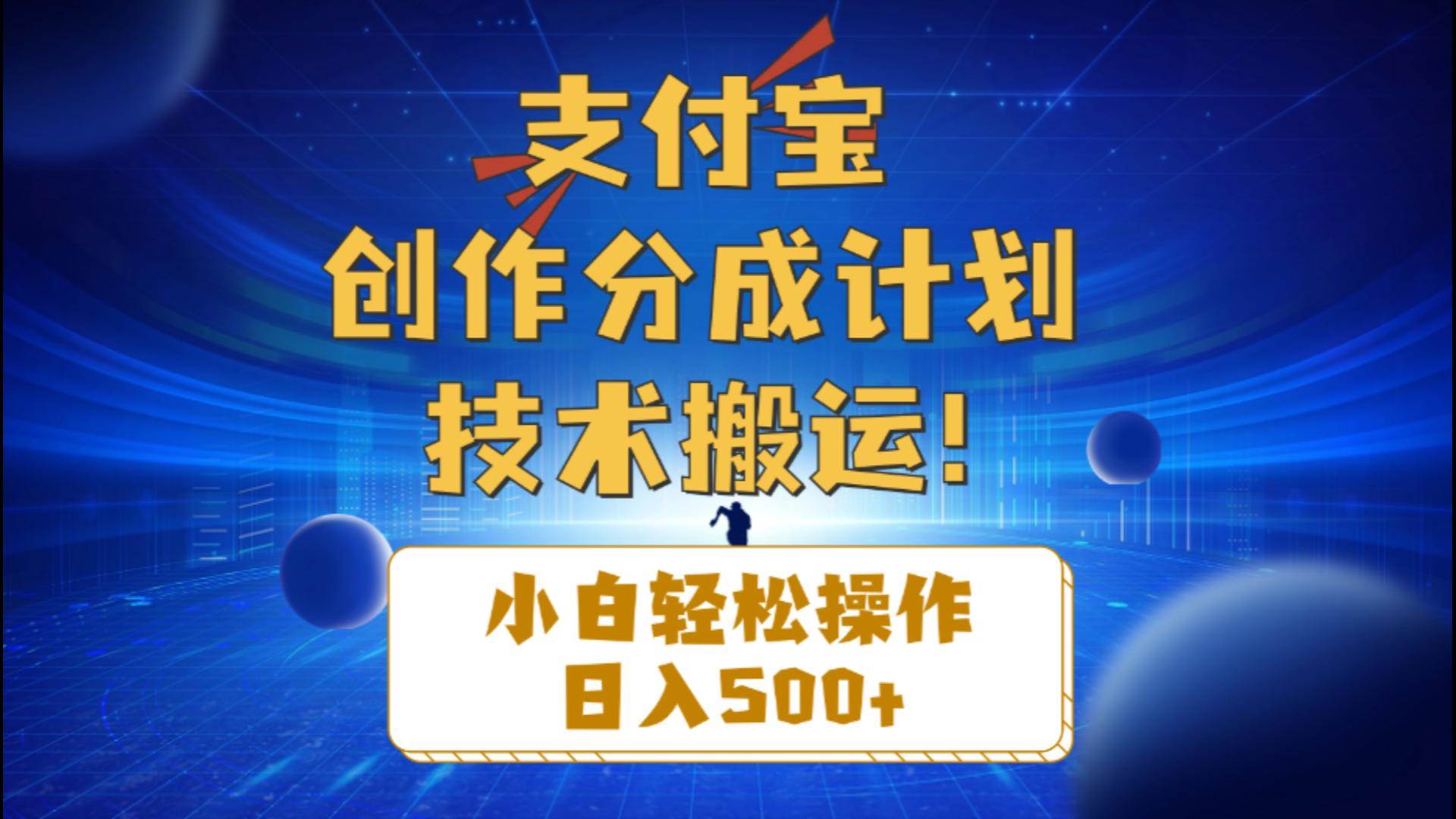 支付宝创作分成（技术搬运）小白轻松操作日入500+-星河网创