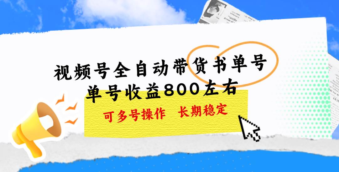 视频号带货书单号,单号收益800左右 可多号操作,长期稳定-星河网创