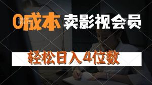 0成本售卖影视会员，一天上百单，轻松日入4位数，月入3w+-星河网创