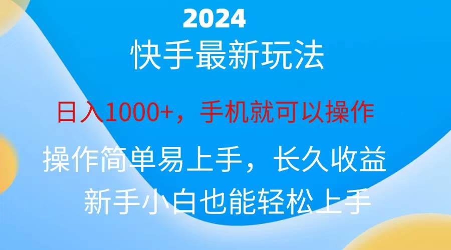 2024快手磁力巨星做任务,小白无脑自撸日入1000+、-星河网创