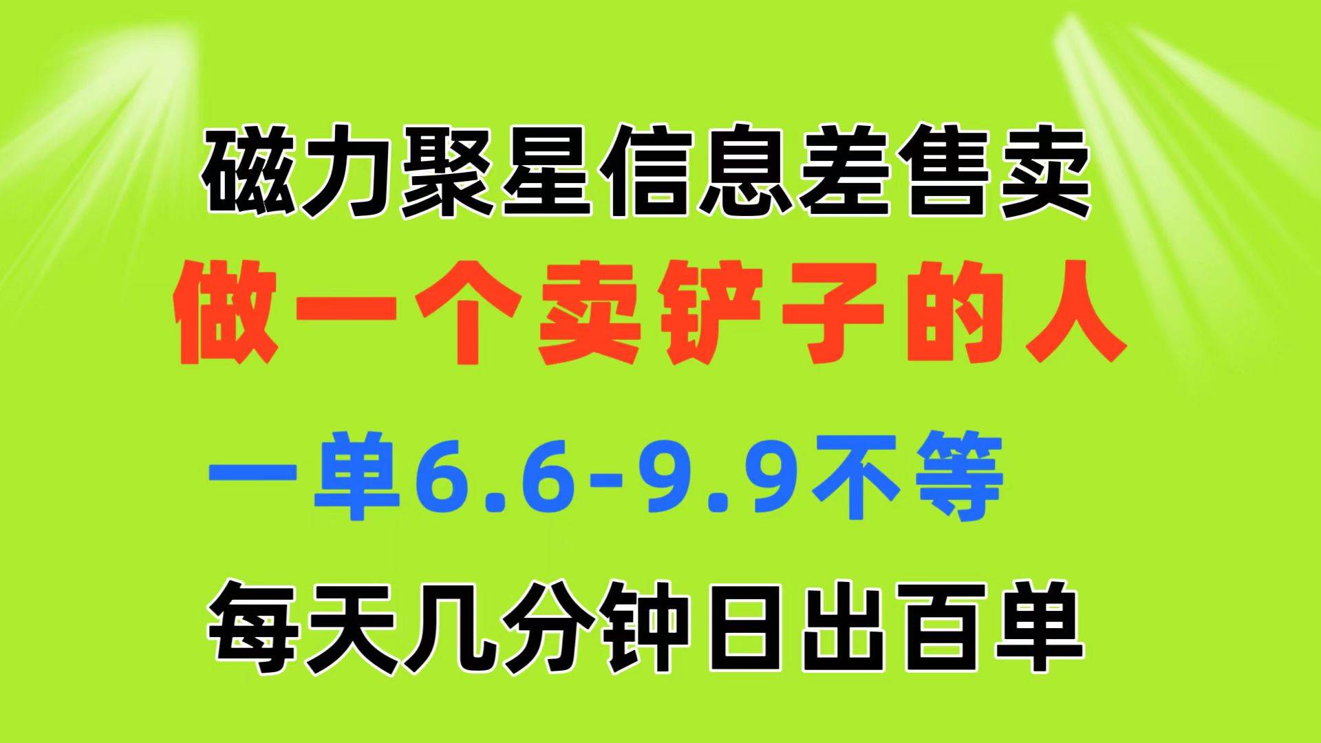 磁力聚星信息差 做一个卖铲子的人 一单6.6-9.9不等  每天几分钟 日出百单-星河网创