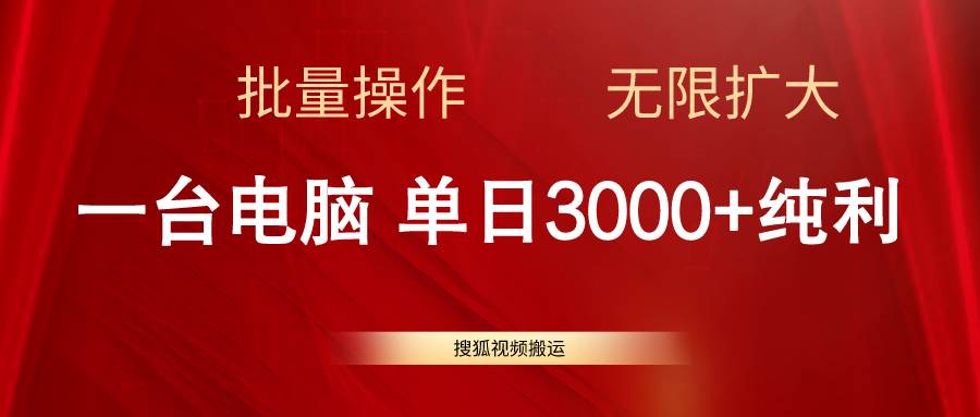 搜狐视频搬运，一台电脑单日3000+，批量操作，可无限扩大-星河网创
