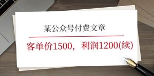 某公众号付费文章《客单价1500，利润1200(续)》市场几乎可以说是空白的-星河网创