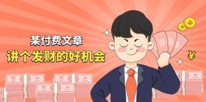 某付费文章《讲个发财好机会》拆解单月营业额千万的玄学生意-星河网创