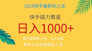 2024蓝海项目快手磁力巨星做任务，小白无脑自撸日入1000+、-星河网创