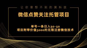 视频号托管点赞关注，单微信30-50元，附带价值5000无限注册微信技术-星河网创