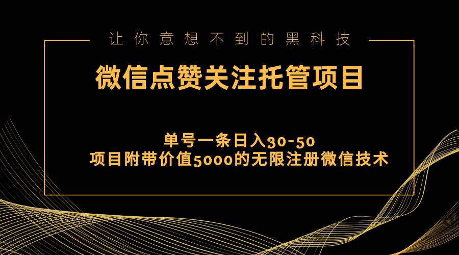 视频号托管点赞关注，单微信30-50元，附带价值5000无限注册微信技术-星河网创